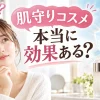 肌守りコスメ　効果